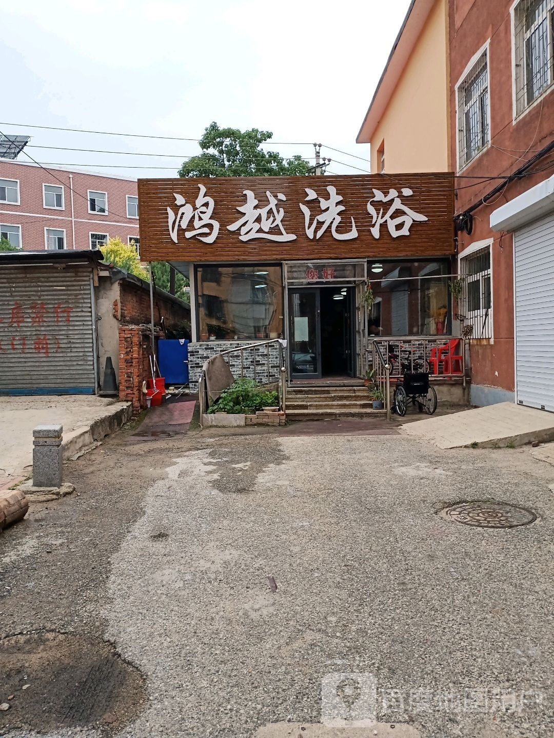鸿越洗浴