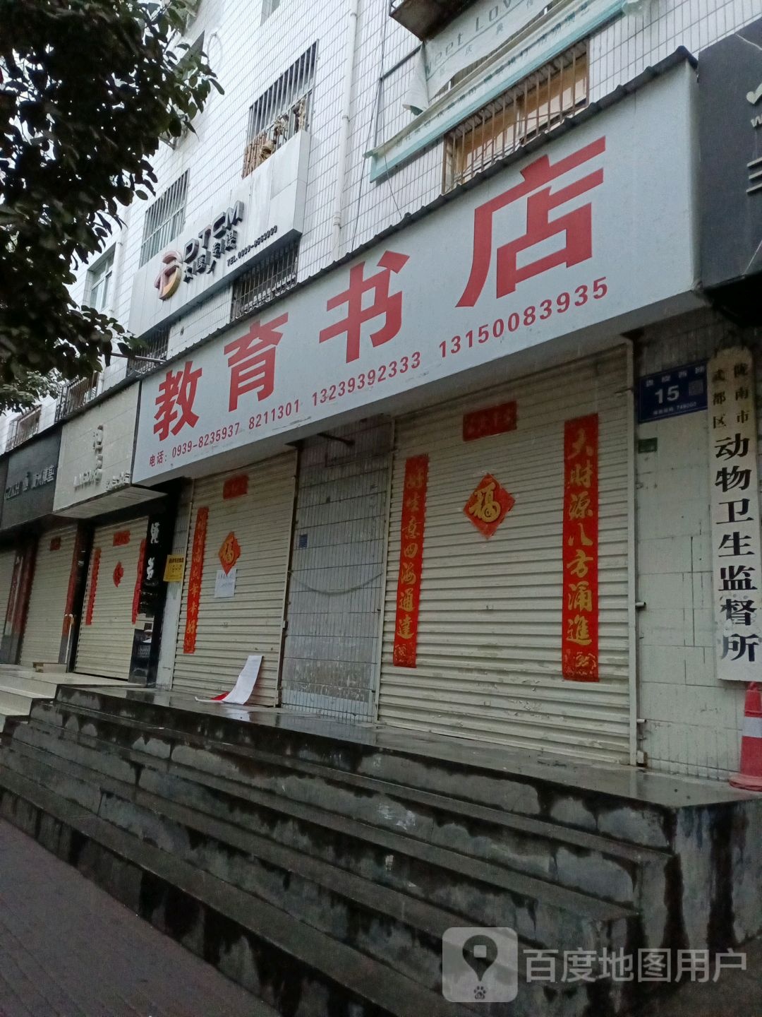 教育书店(盘旋西路店)