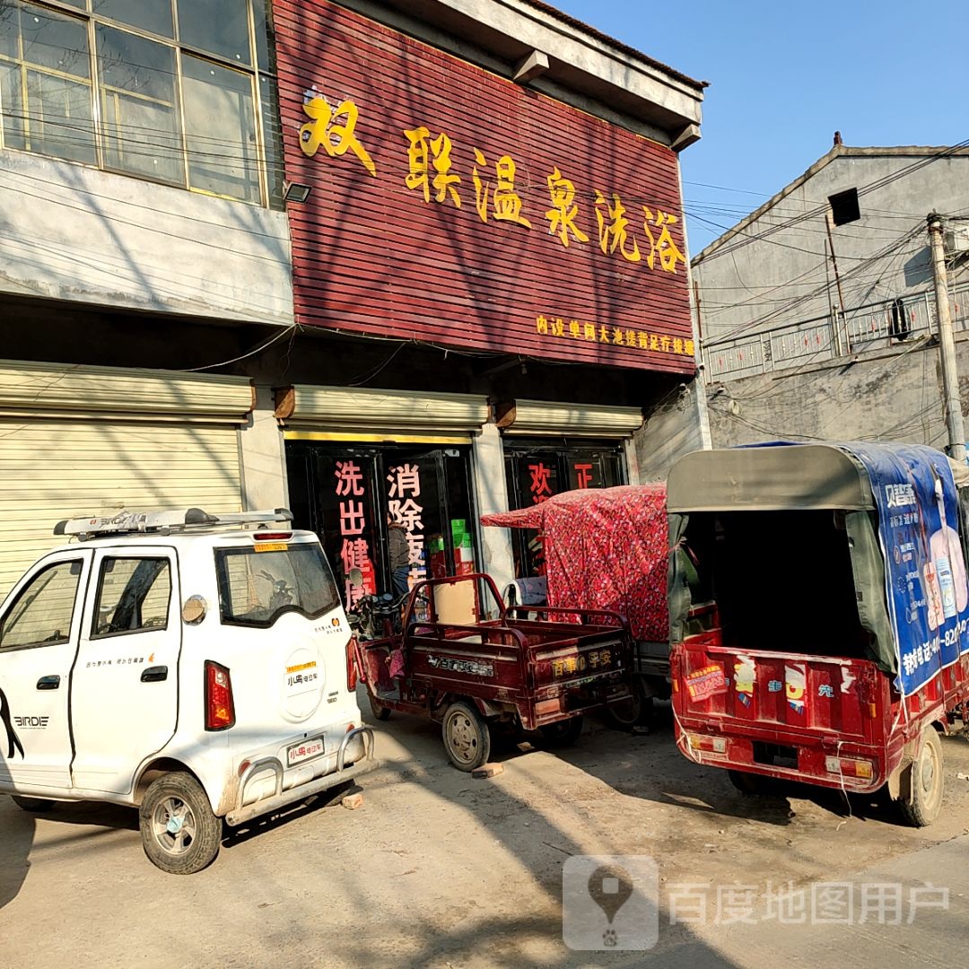 联双温泉洗浴