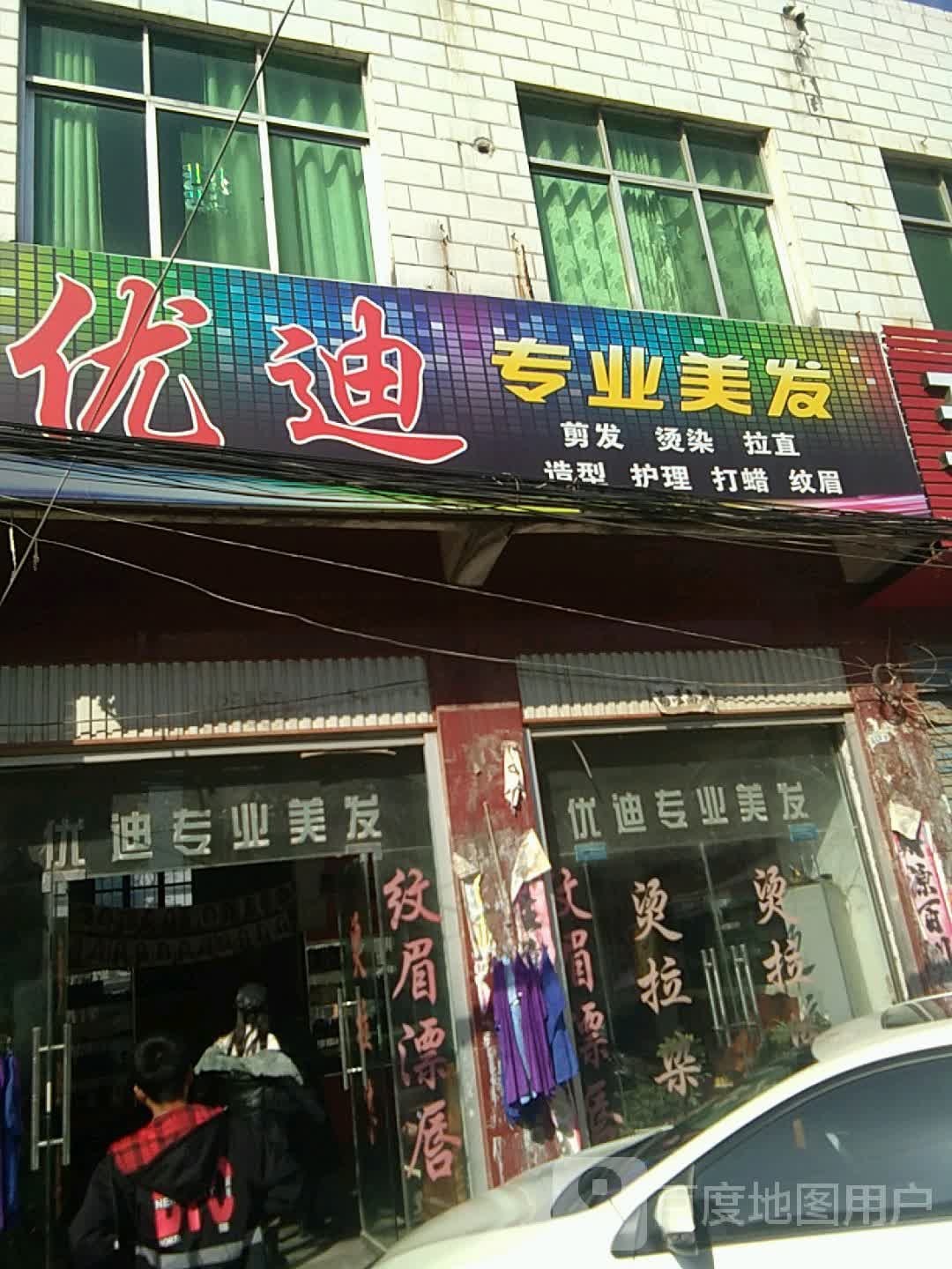 方城县小史店镇优迪专业美发