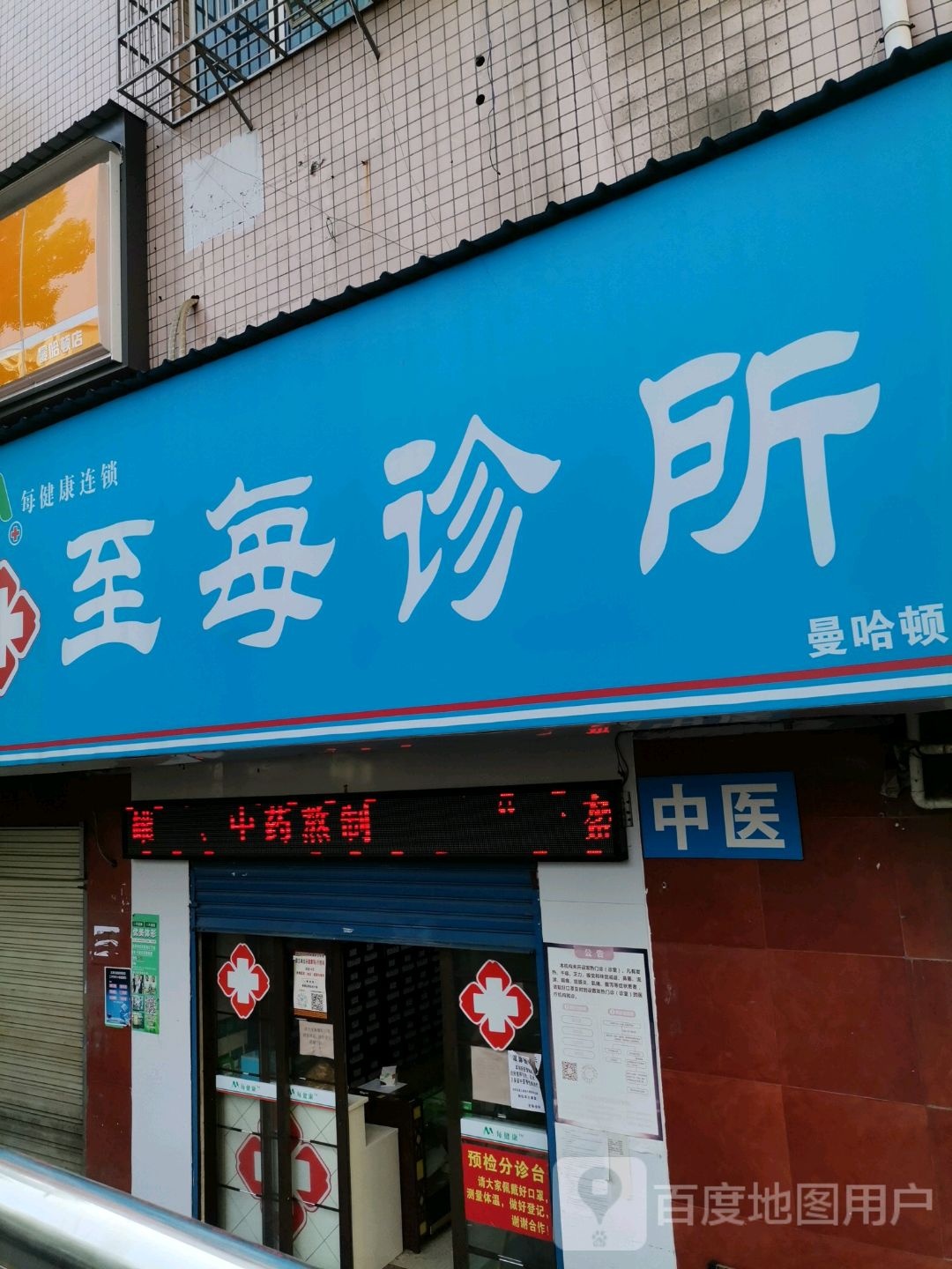 至每诊所(芦淞区店)