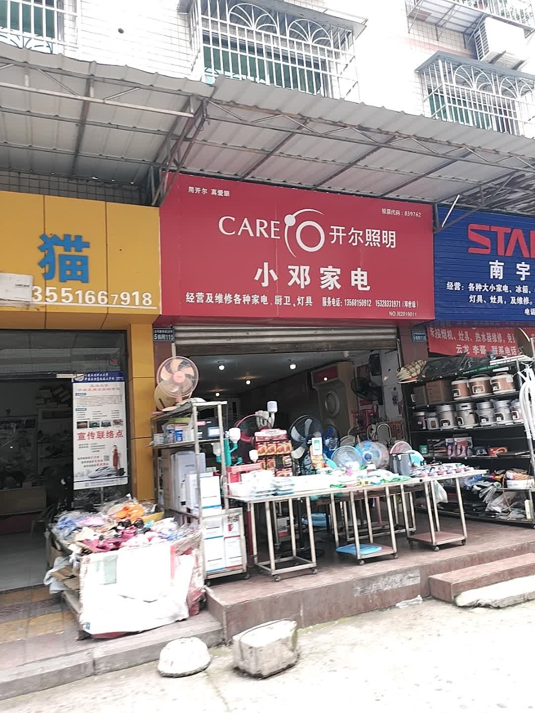 小邓家电