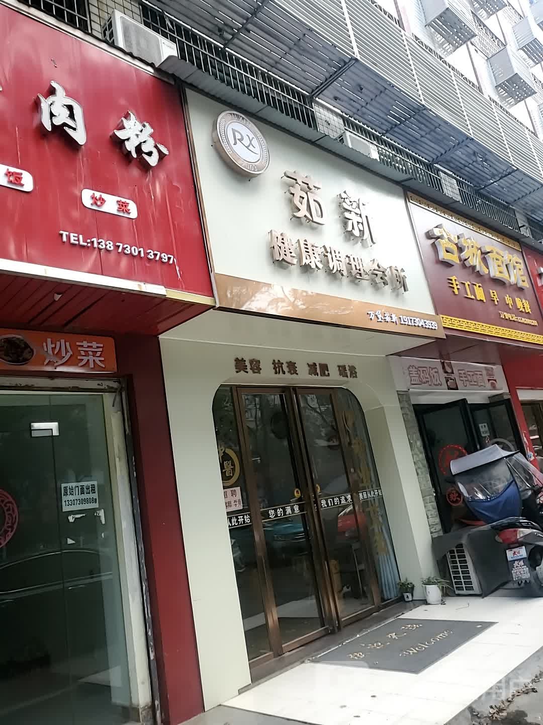 茹新美容养生堂艾灸减肥