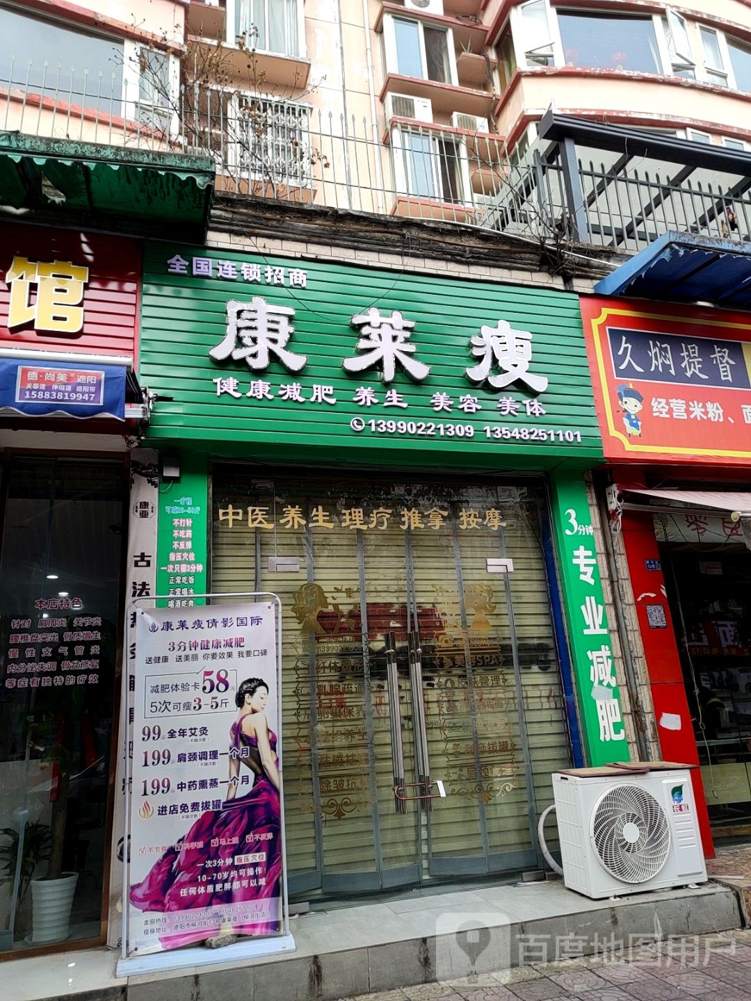 康莱瘦(柳河苑店)