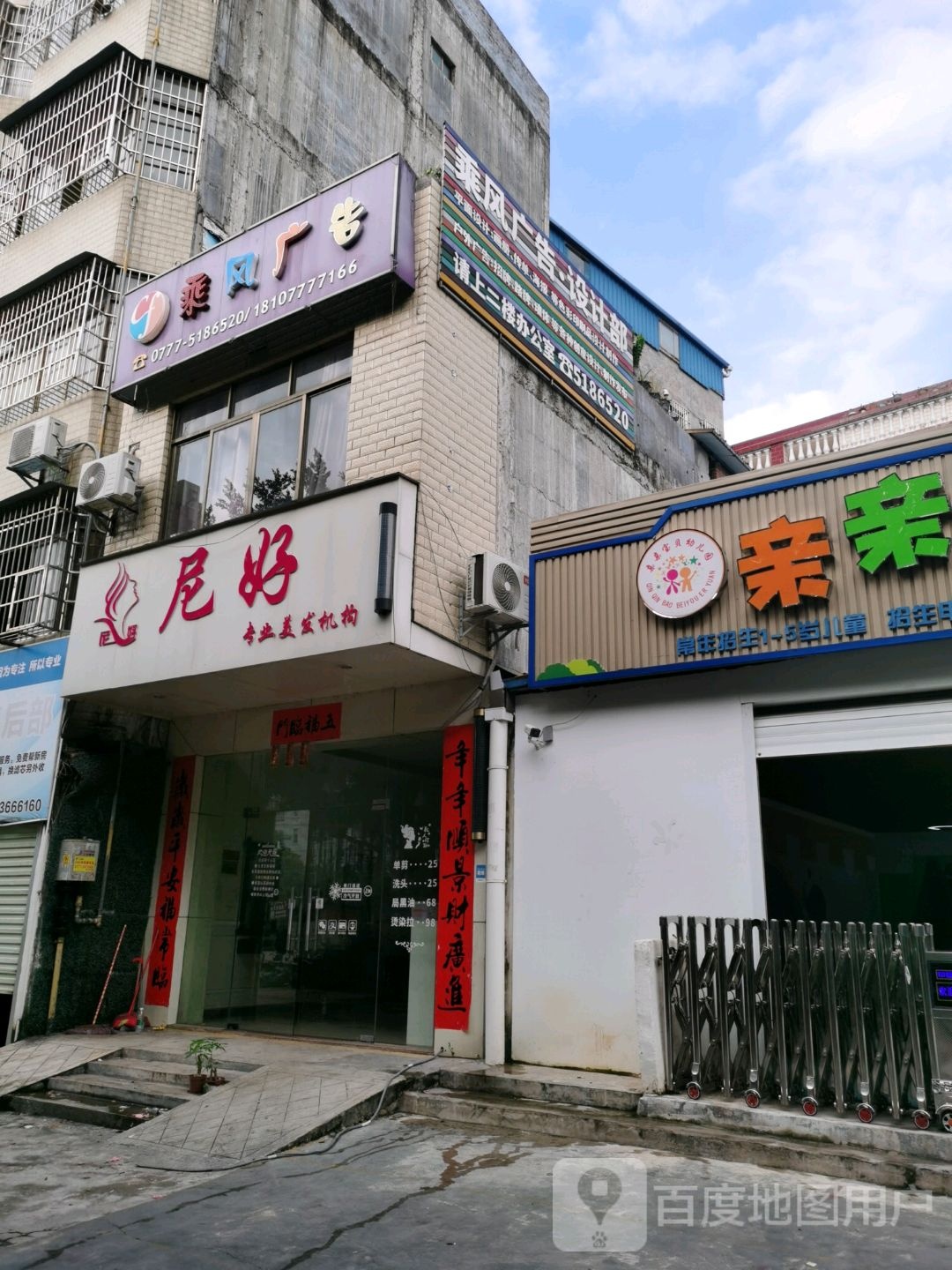 尼好专业美发机构