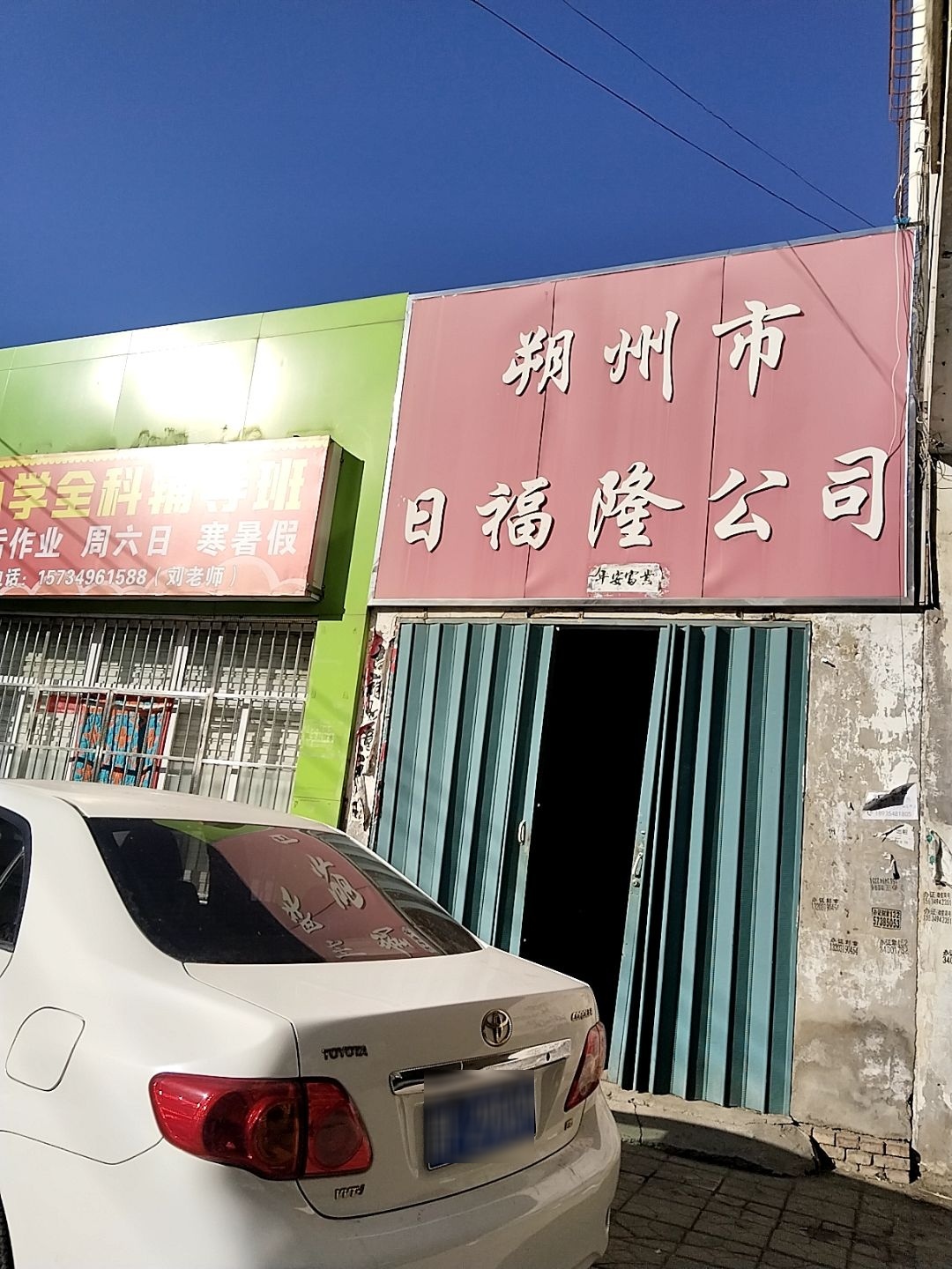 朔州市日福隆公司