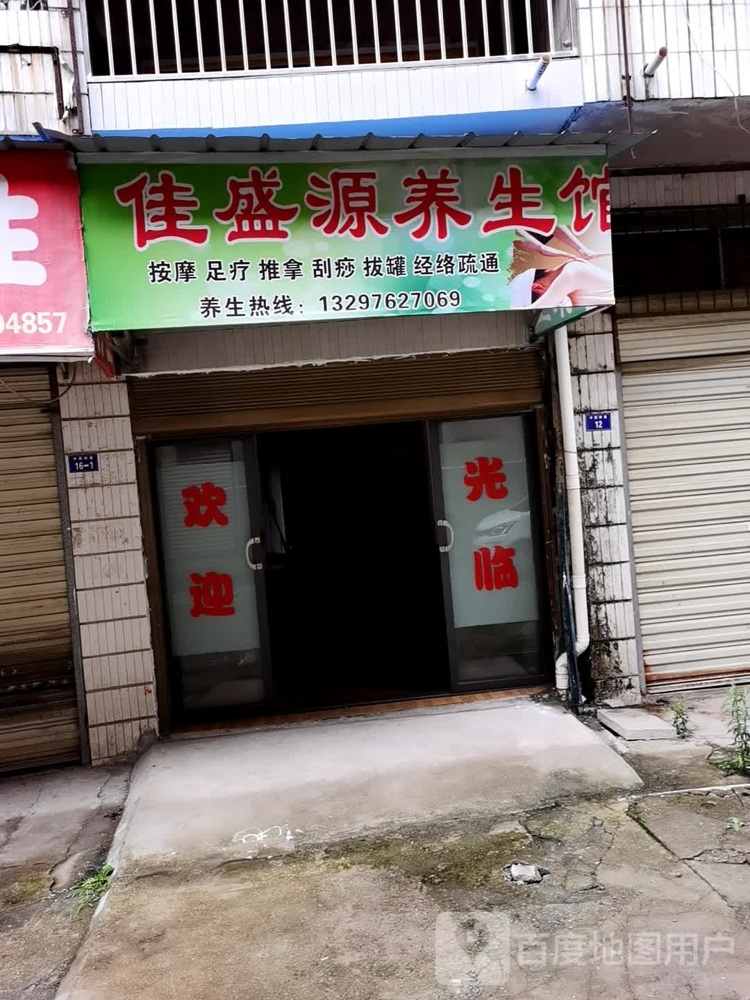 佳盛源养生堂馆