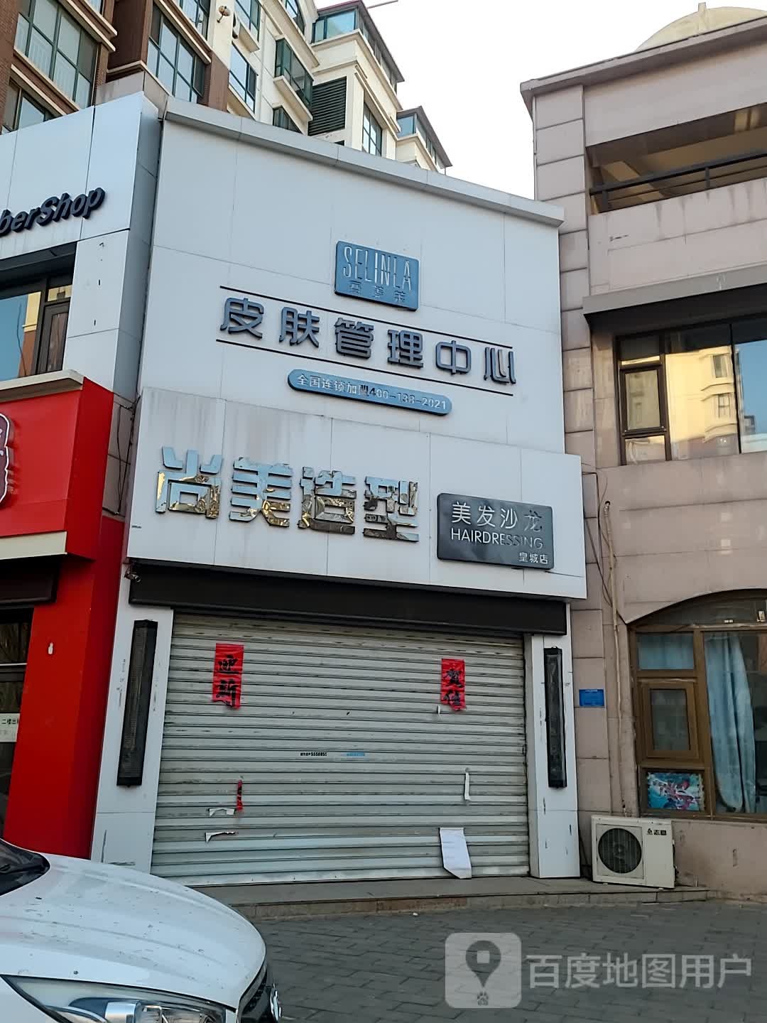 赛菱莱·皮肤管理中心(皇城店)