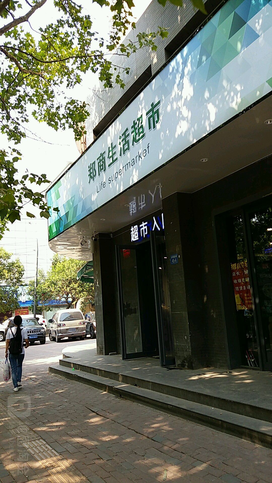 郑商生活超市(东明路店)