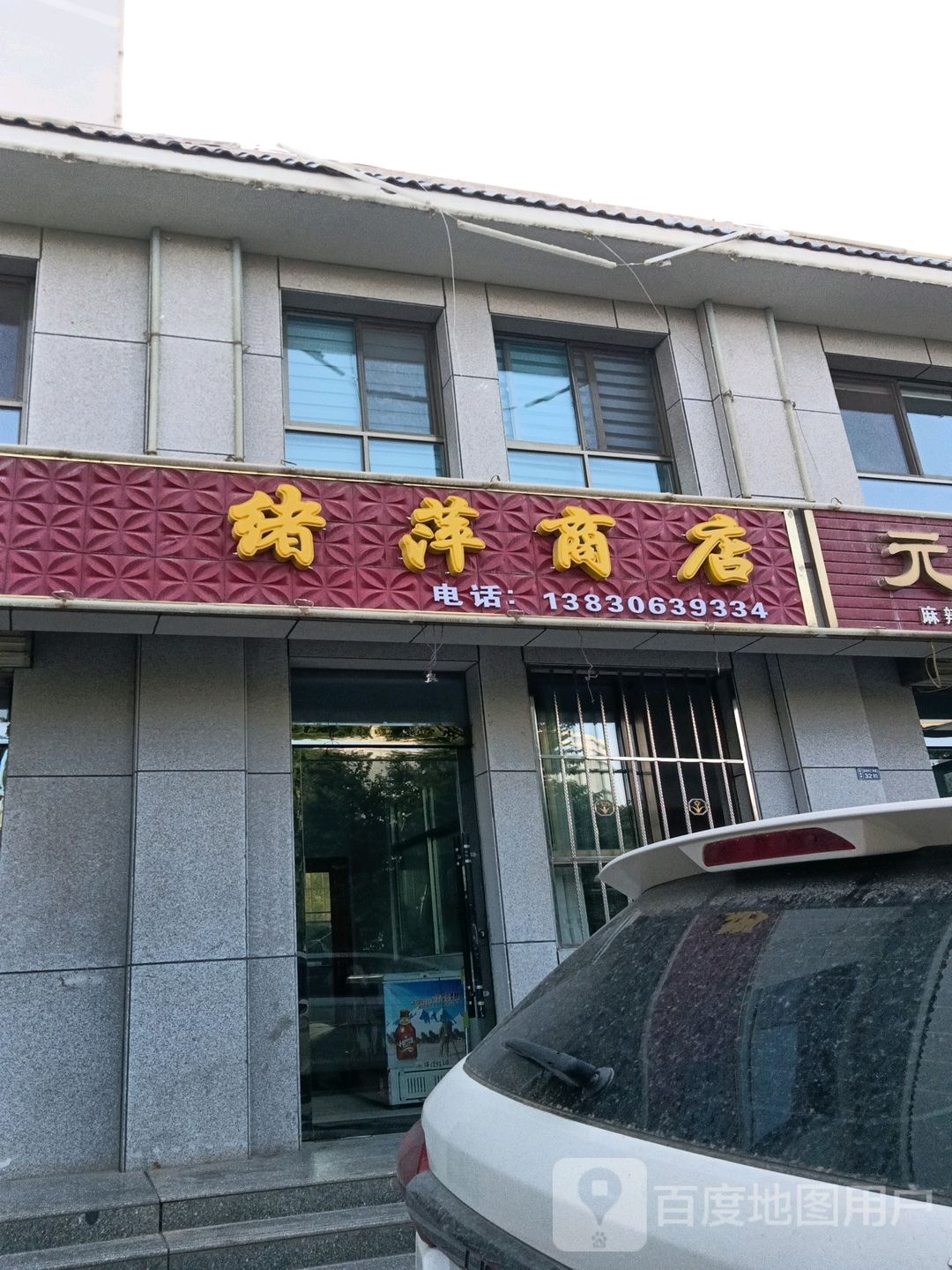 绪萍商店。