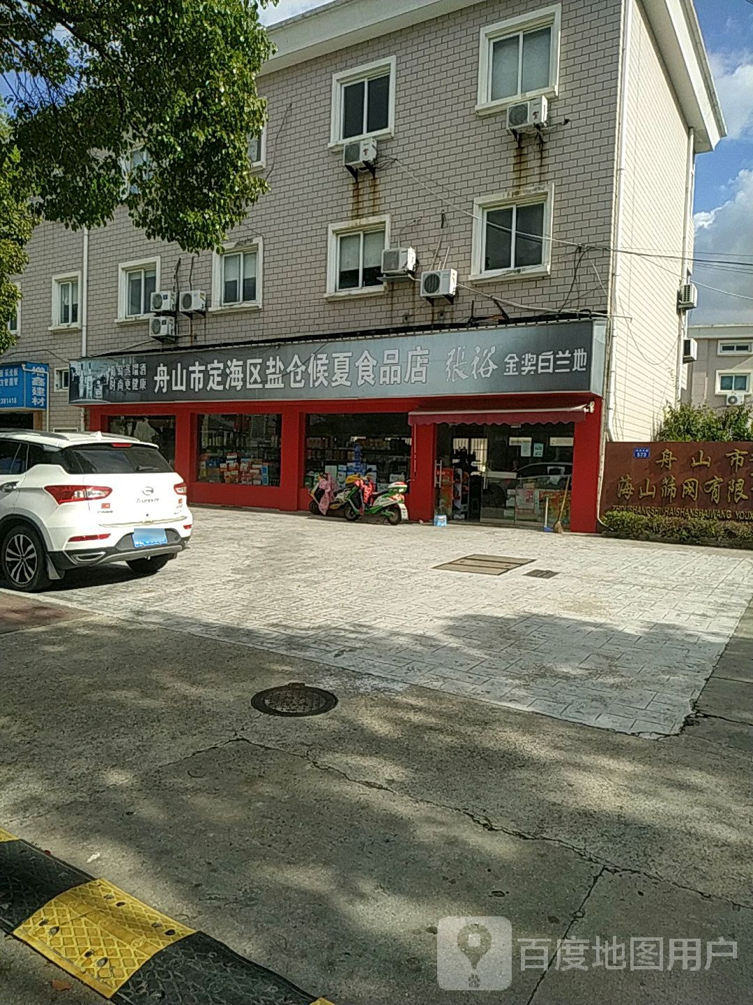 舟山市定海区盐仓候夏食品店