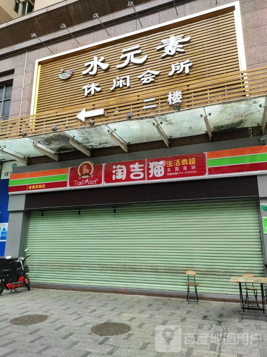 淘吉贸生活微超(金鑫花园店)