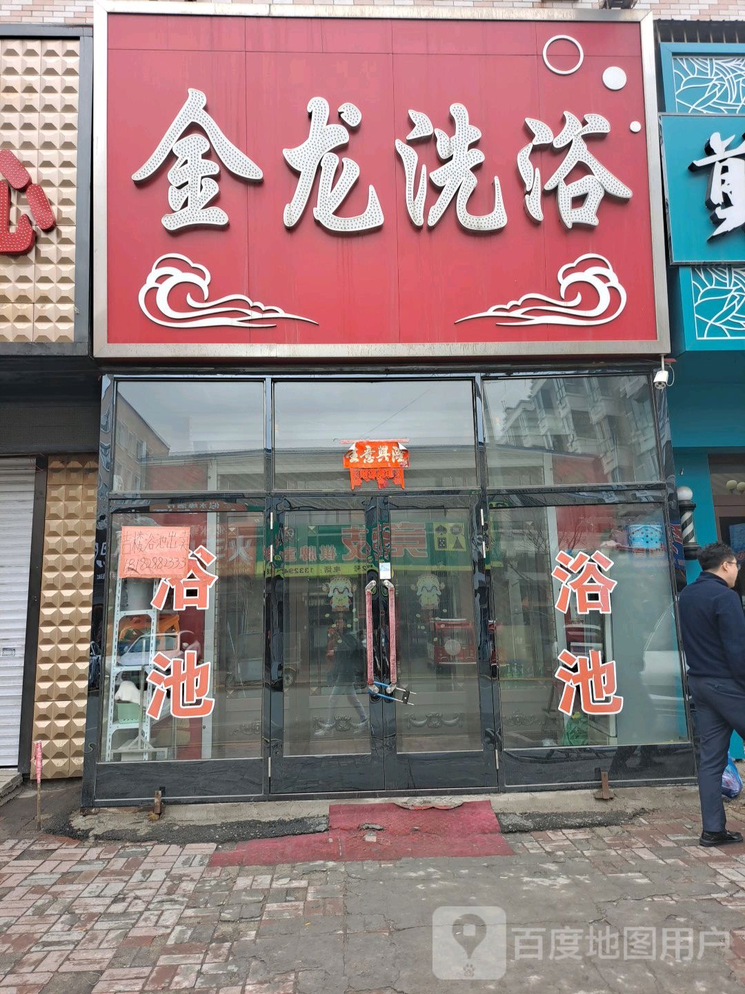 金龙洗浴(兴盛路店)