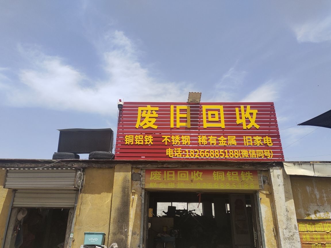 废旧回收铜铝铁