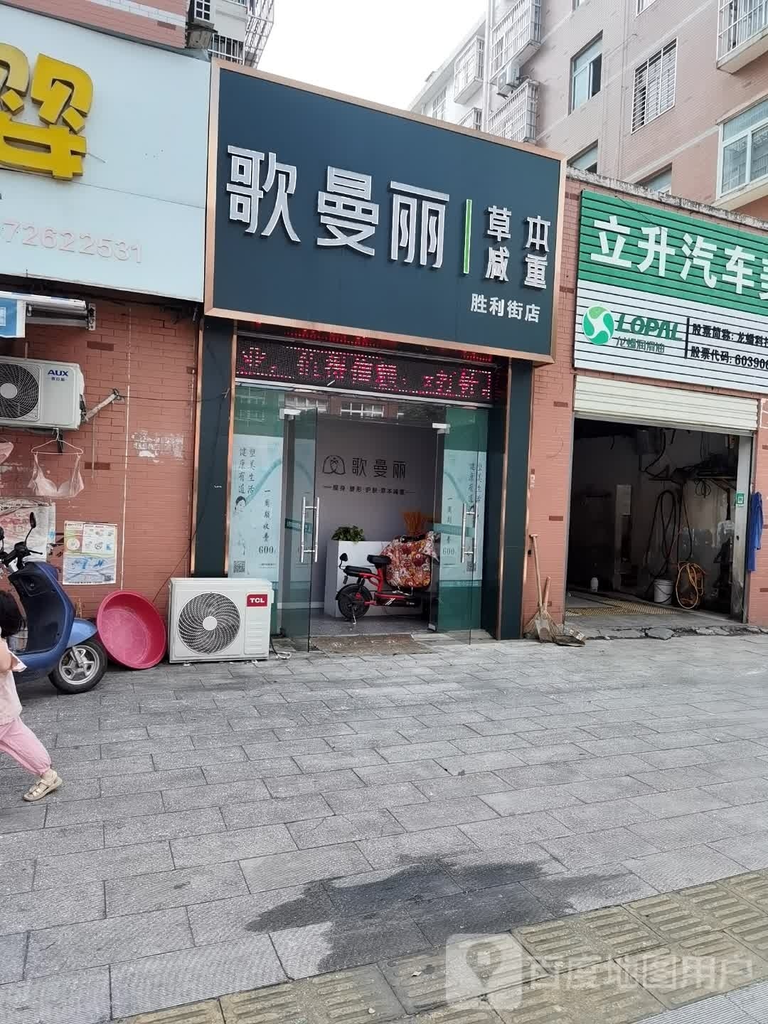 哥曼丽草本减肥(胜利街店)