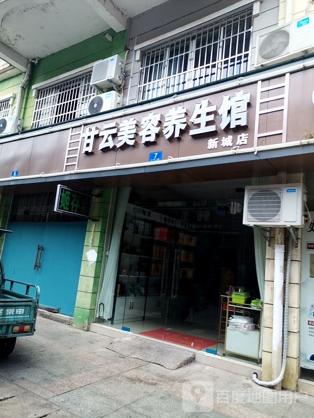 甘云美容养馆(新城店)