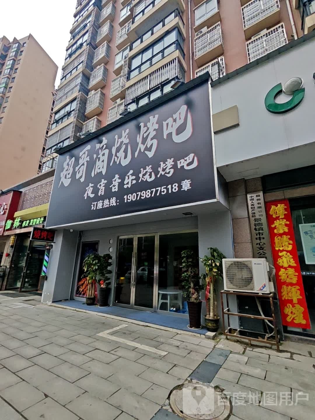 超哥滴烤烧吧