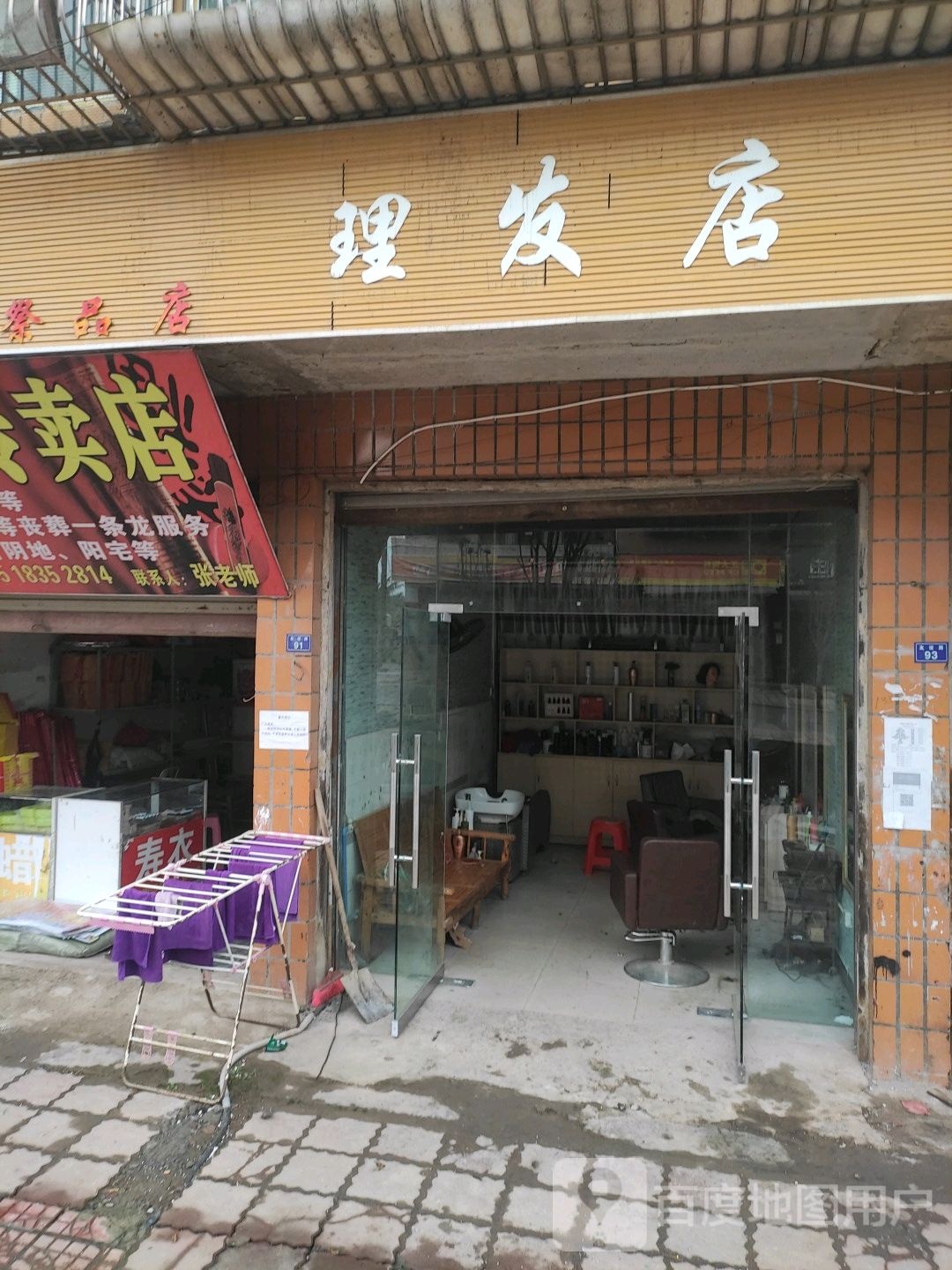 小理发店