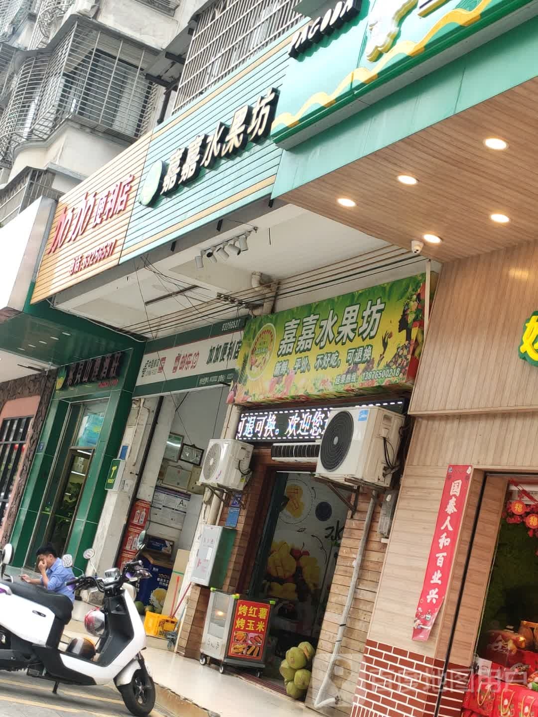 嘉嘉水果坊(诒喜花园店)