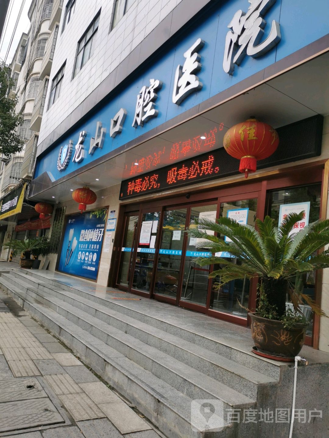 龙山口腔医院