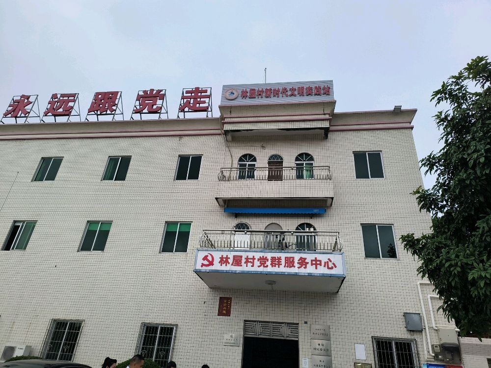 林屋村民委员会