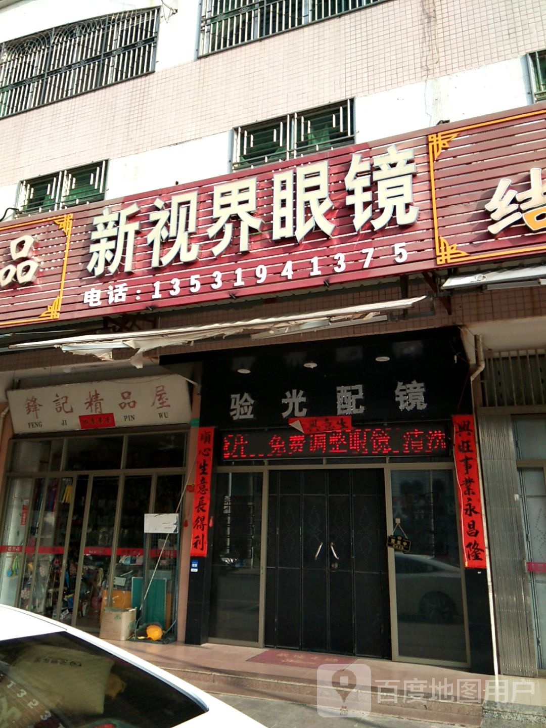 新视界眼镜(十一路店)
