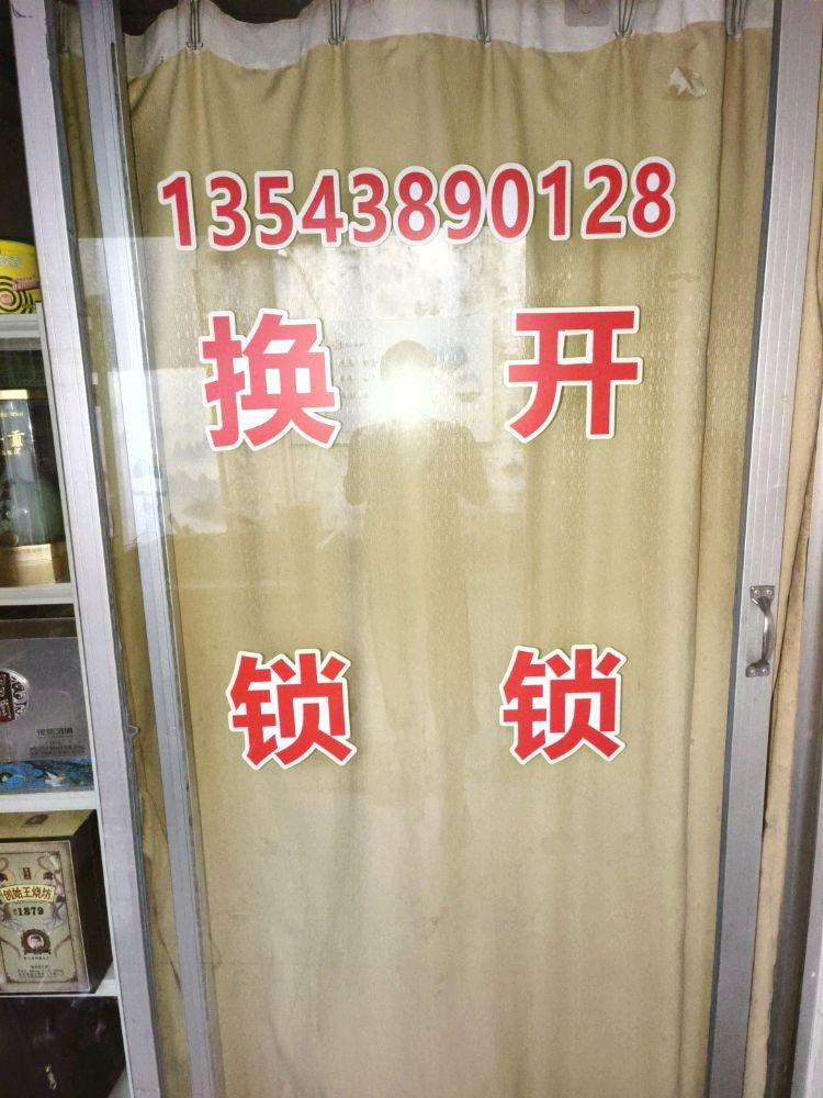 官塘配匙(开锁换锁)