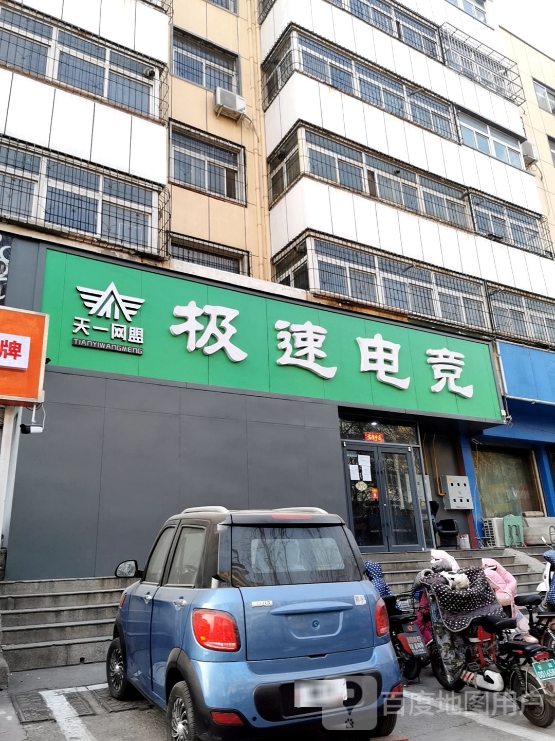 天一网盟技术电竞(德隆街店)