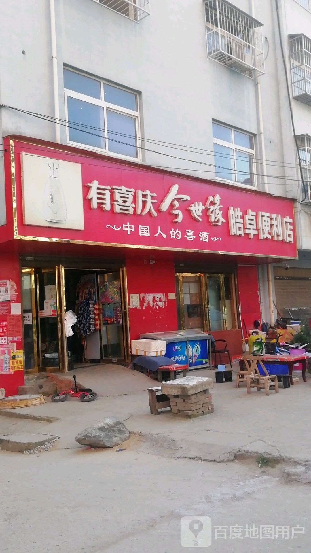 皓卓便利店