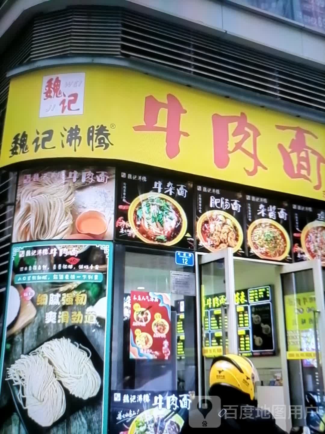 魏记沸腾卤肉面(爱民广场购物中心店)