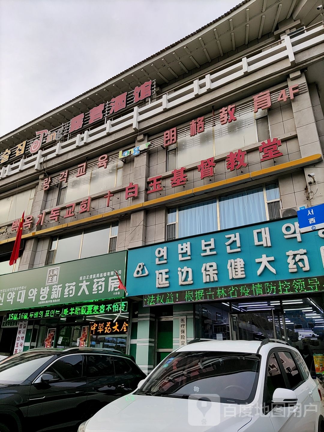 延边保健大药房(白玉胡同店)