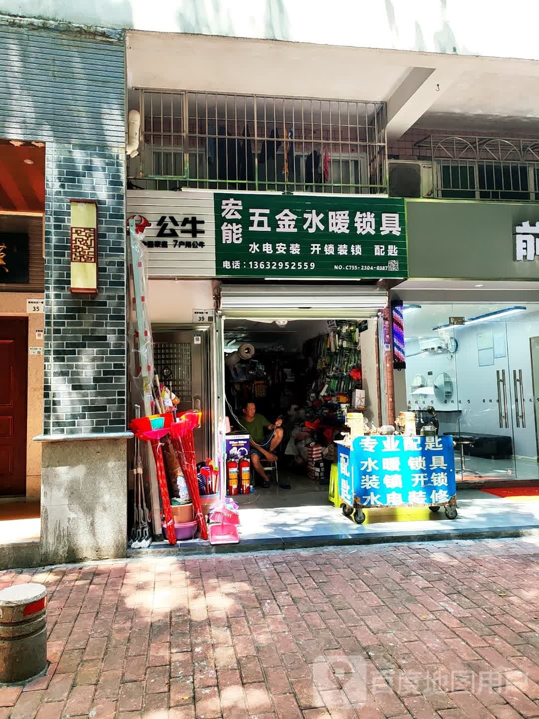 宏能五金水暖锁具(福安楼店)