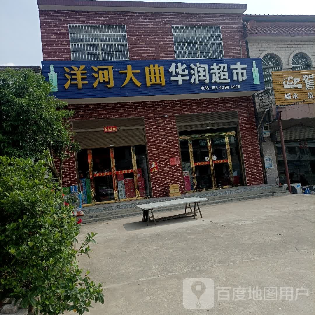 罗山县潘新镇华润超市(潘新桥店)