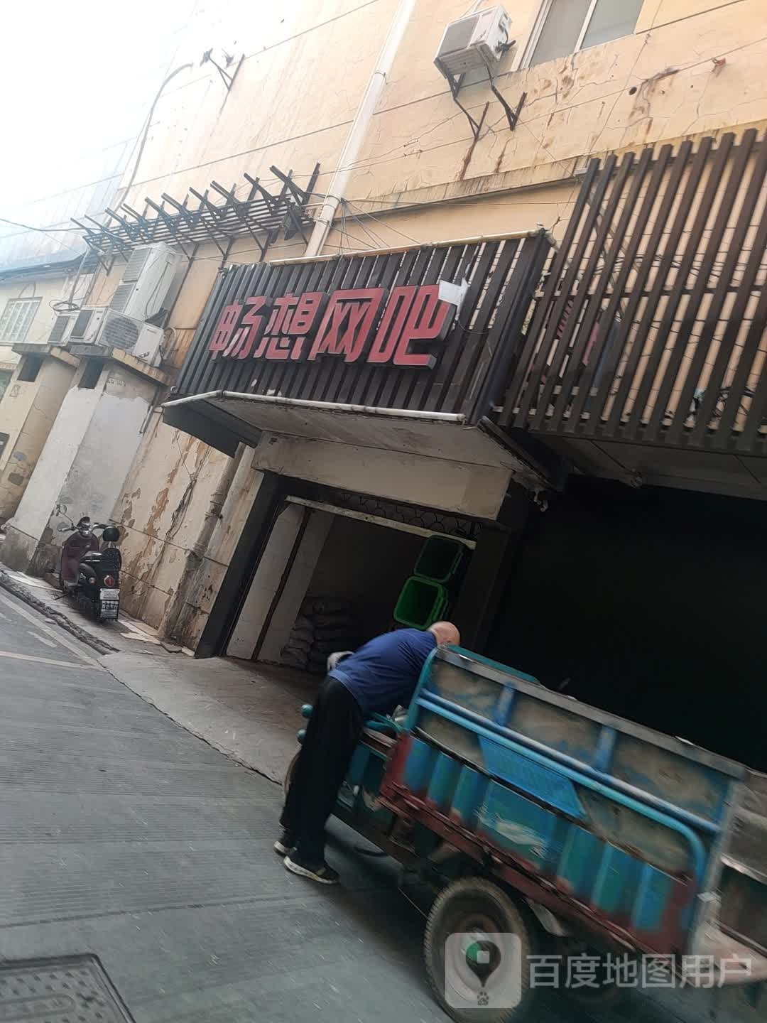 畅想网吧(工人路店)