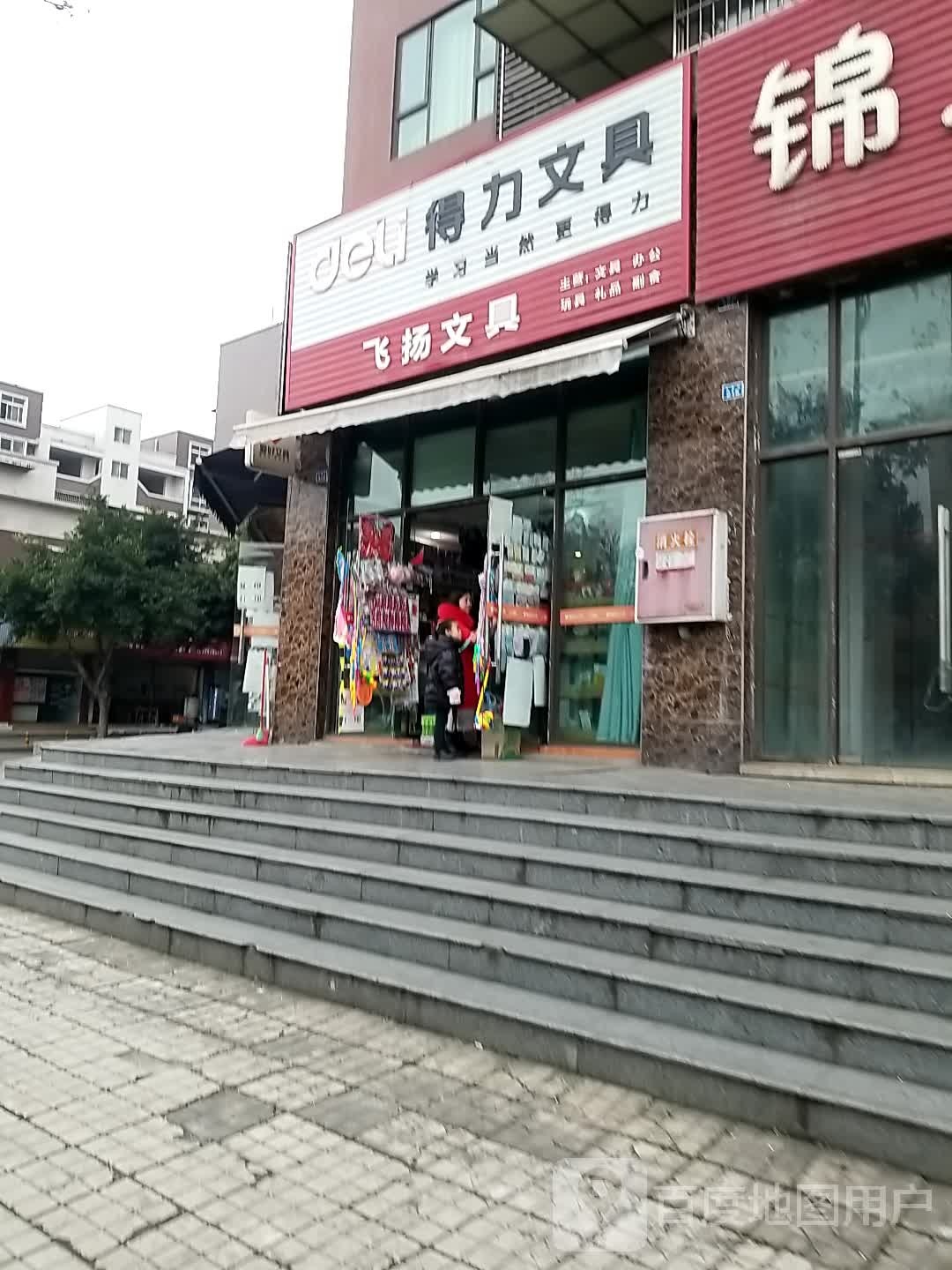 飞扬文具(玉屏街店)