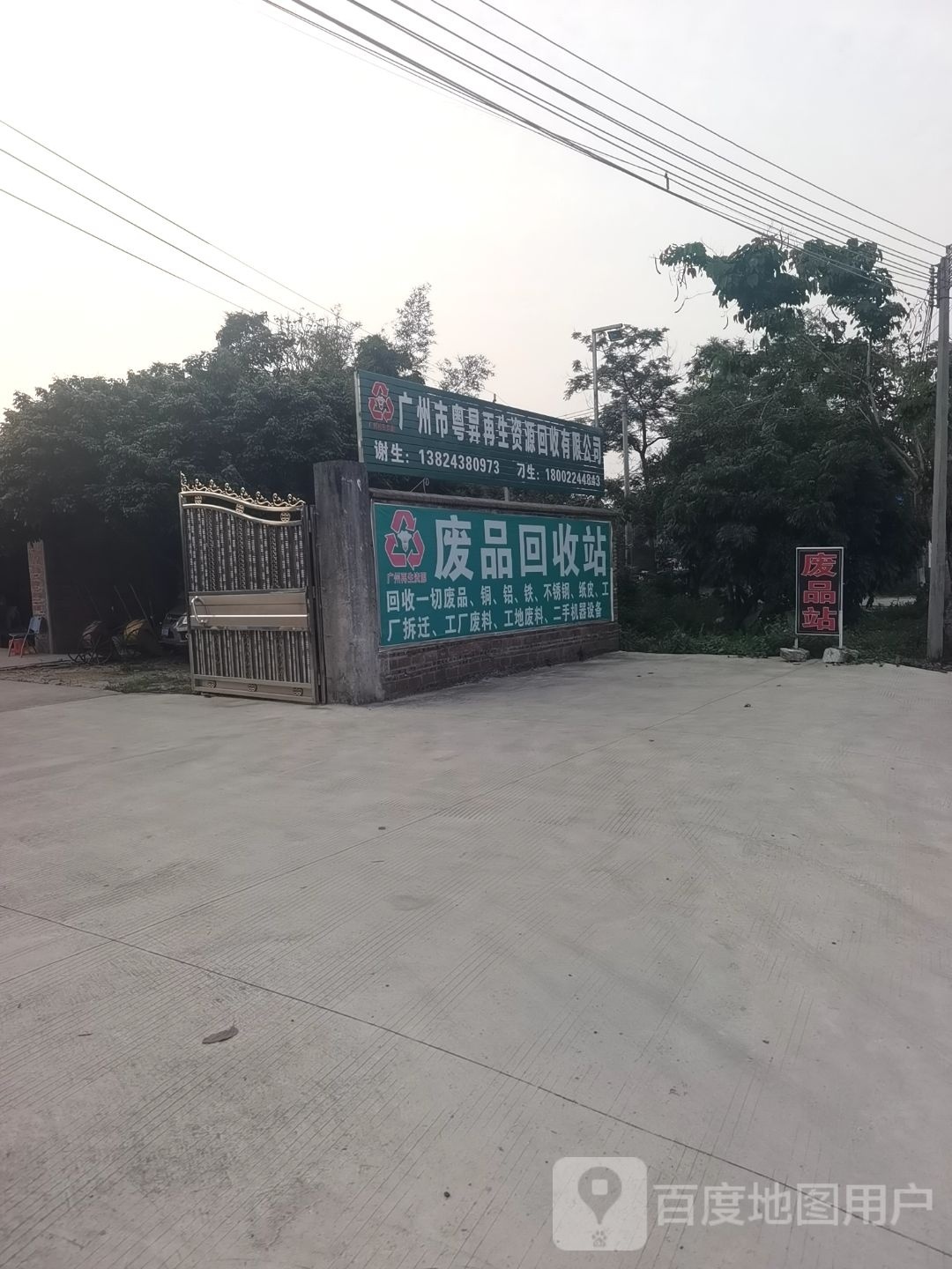 废品回收站