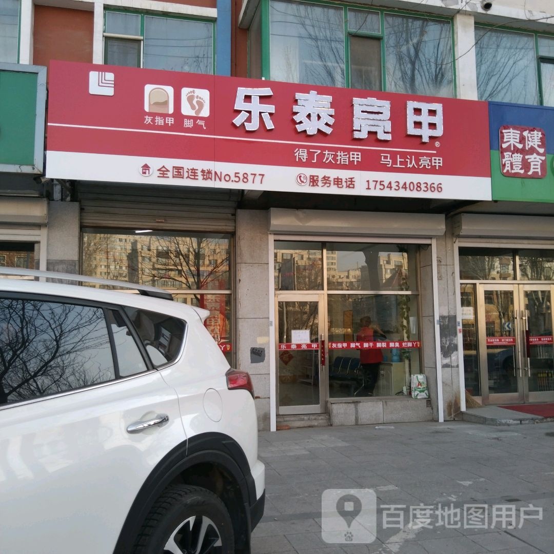 乐泰亮甲厂(六孔桥路店)