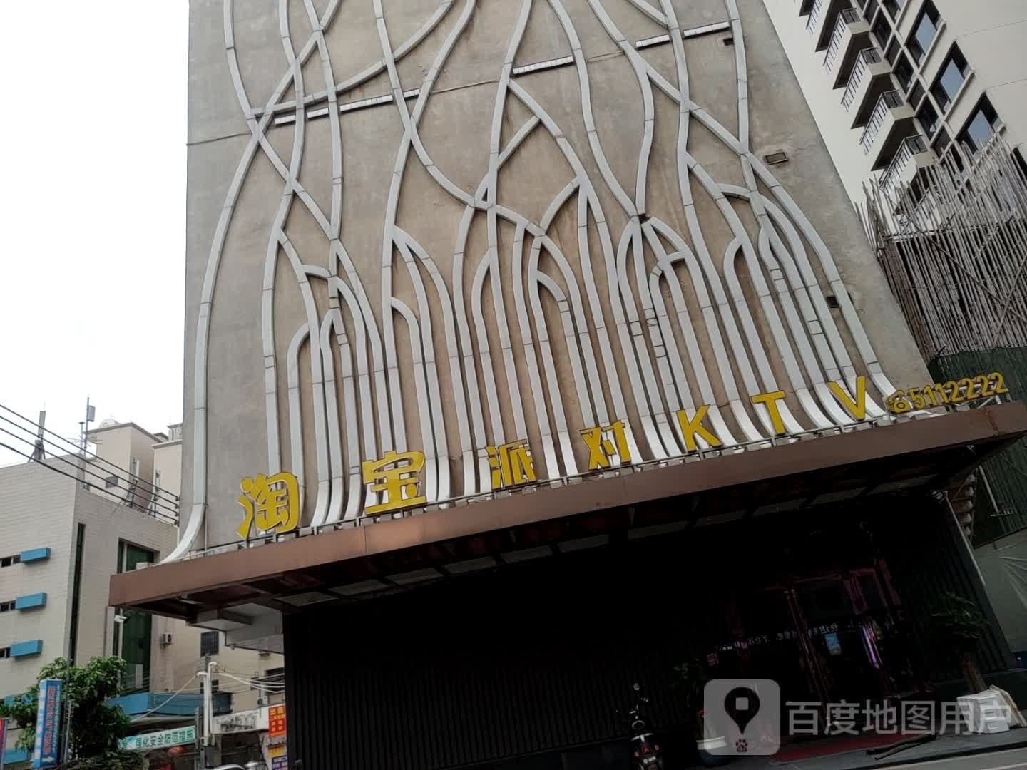 淘宝量贩ktv(吴川店)