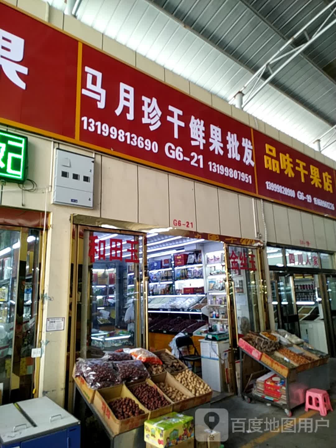 马月珍干鲜果批发(新北园春市场店)