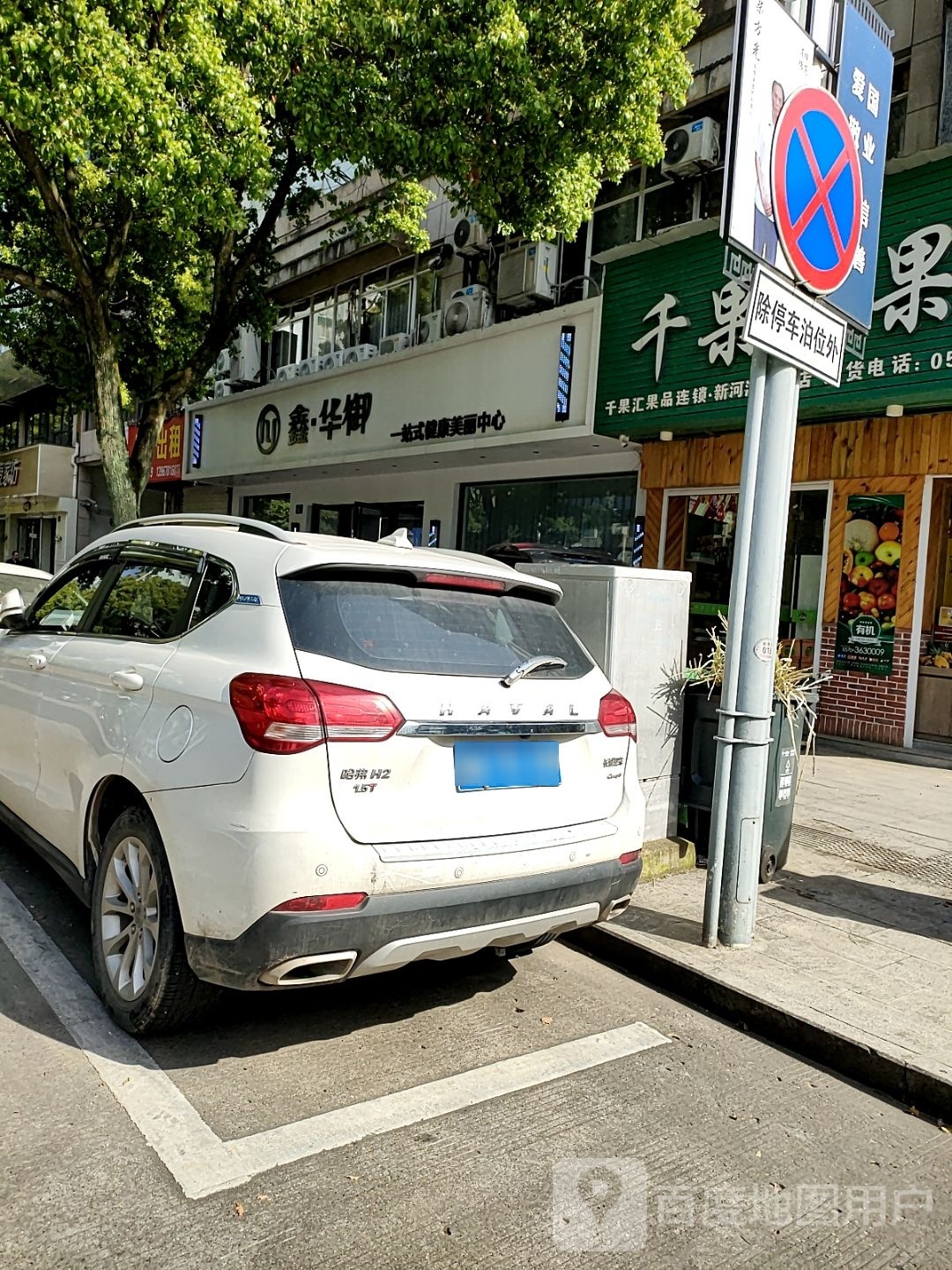 鑫·华御一站式健康美丽中心