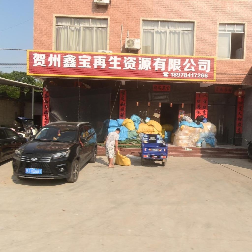 贺州鑫宝再生资源有限公司