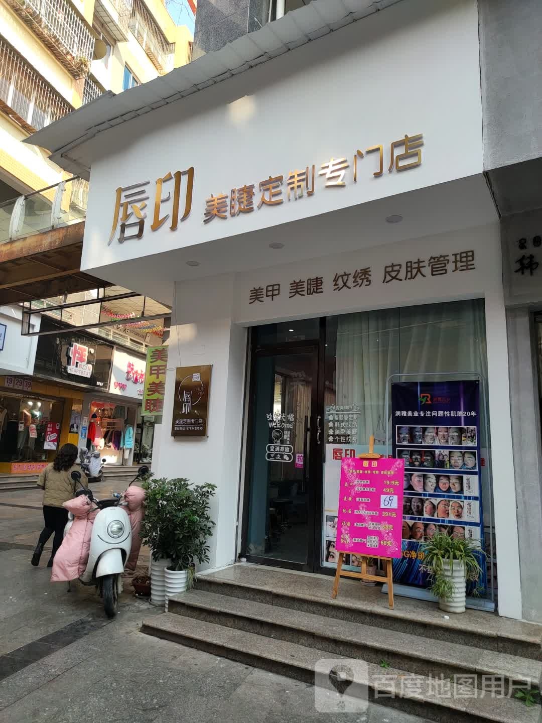 唇印美睫定制专卖店(名店街店)