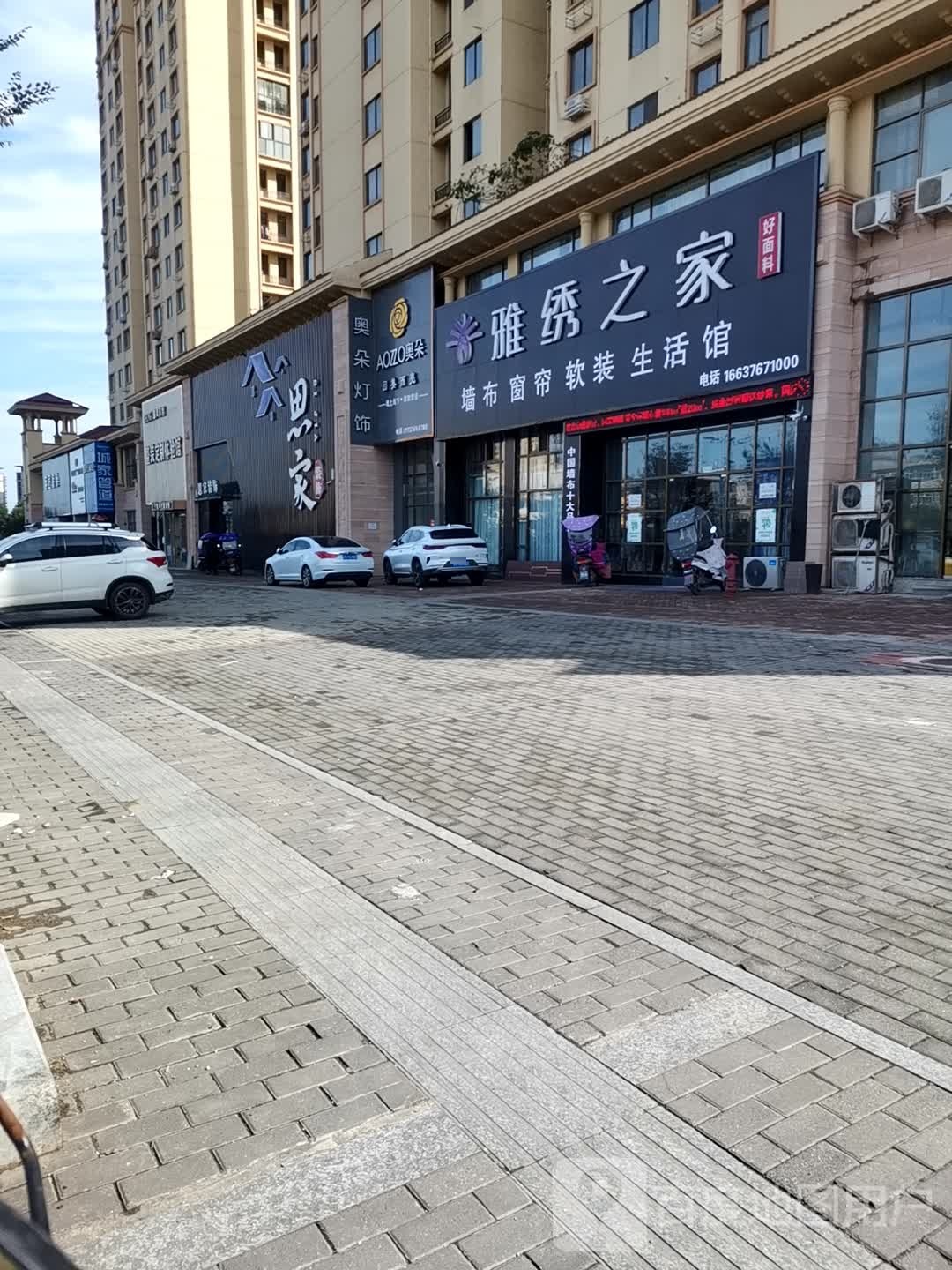 固始县雅绣之家软装(固始店)