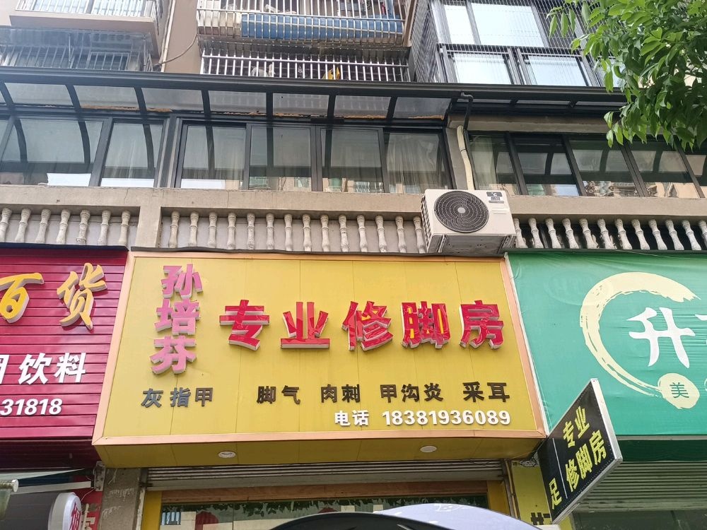 孙培芬专业修脚