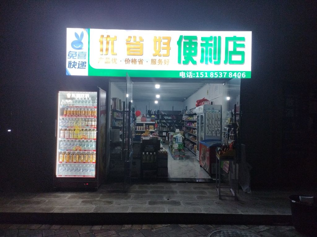 优省好便利店&快递驿站