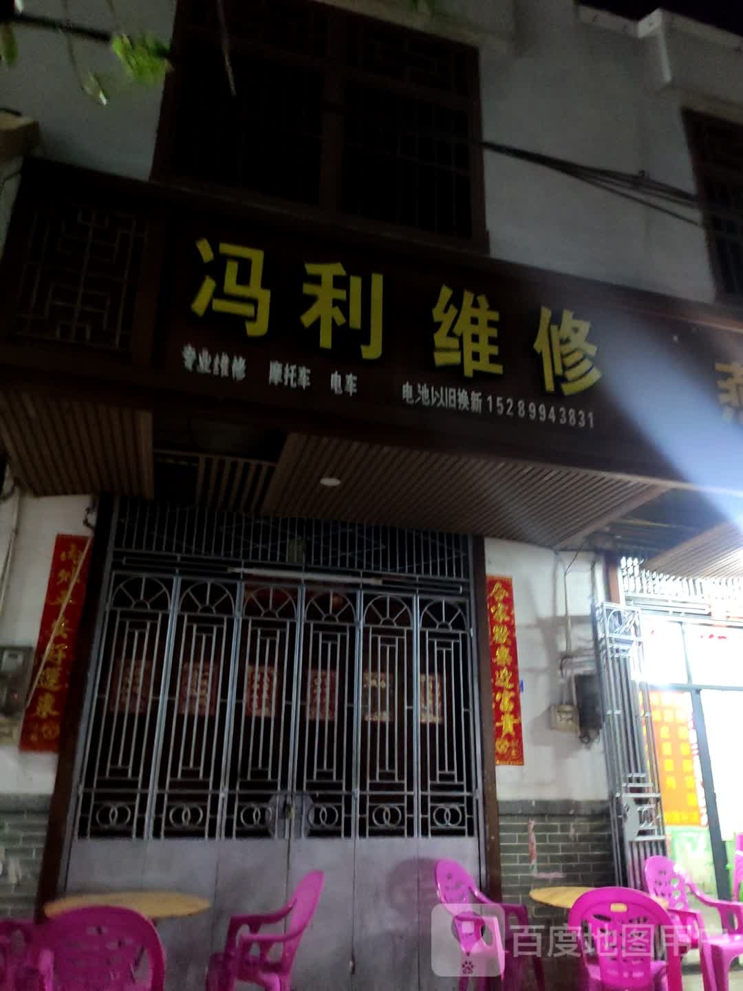 冯利维修