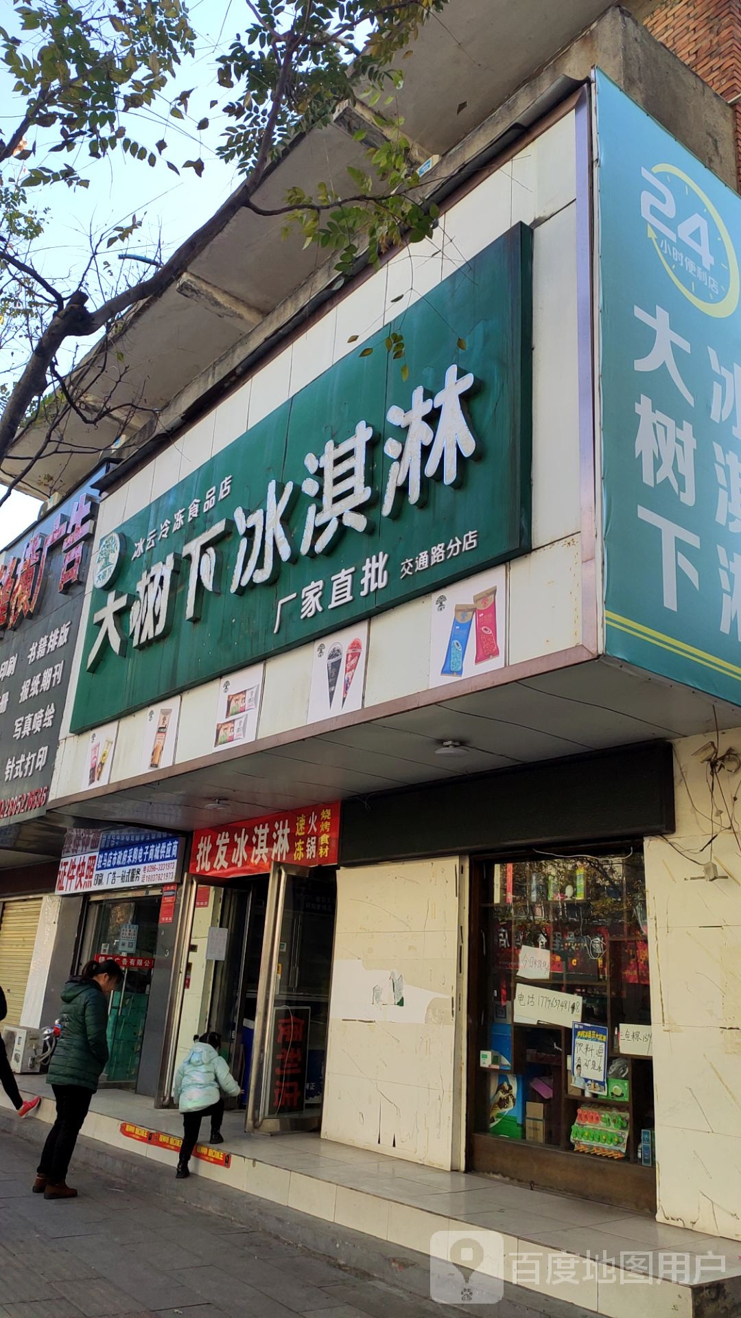 大树底冰淇淋(交通路分店)