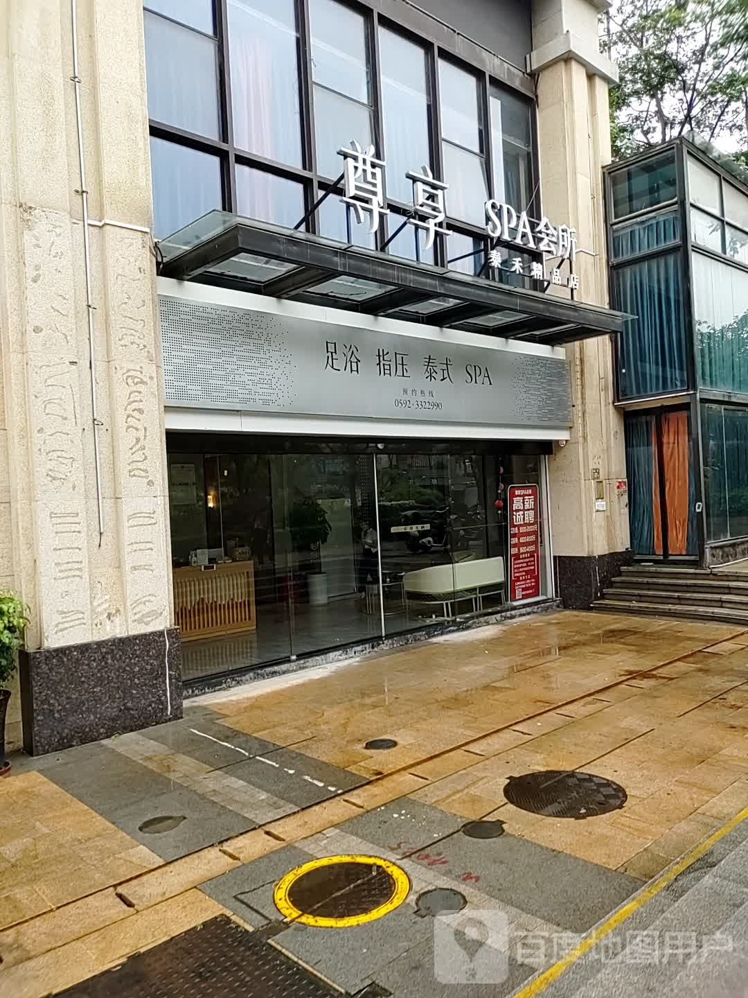 尊享SPA会所(泰禾天街购屋广场店)