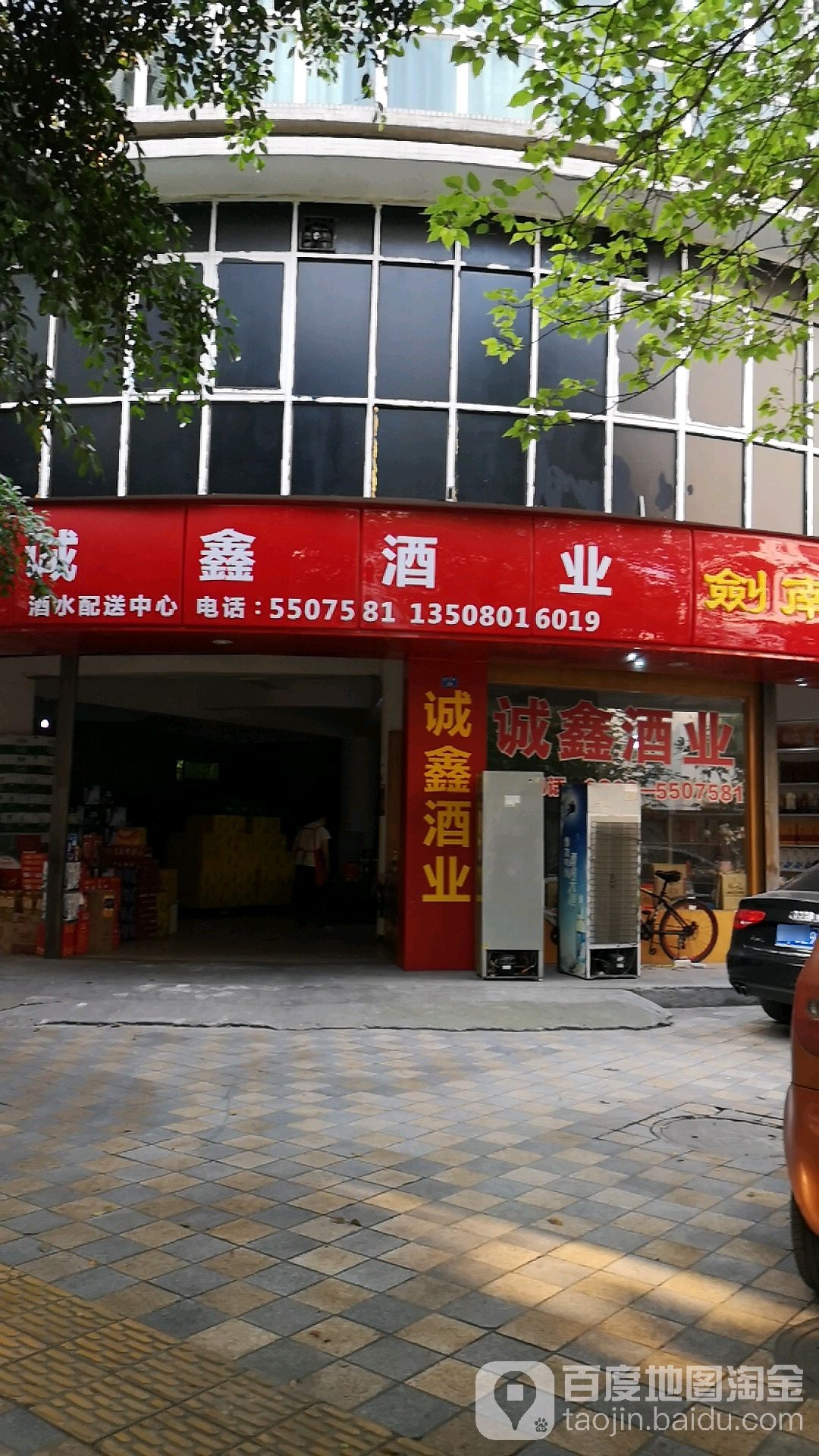 诚鑫酒ye(平江路店)