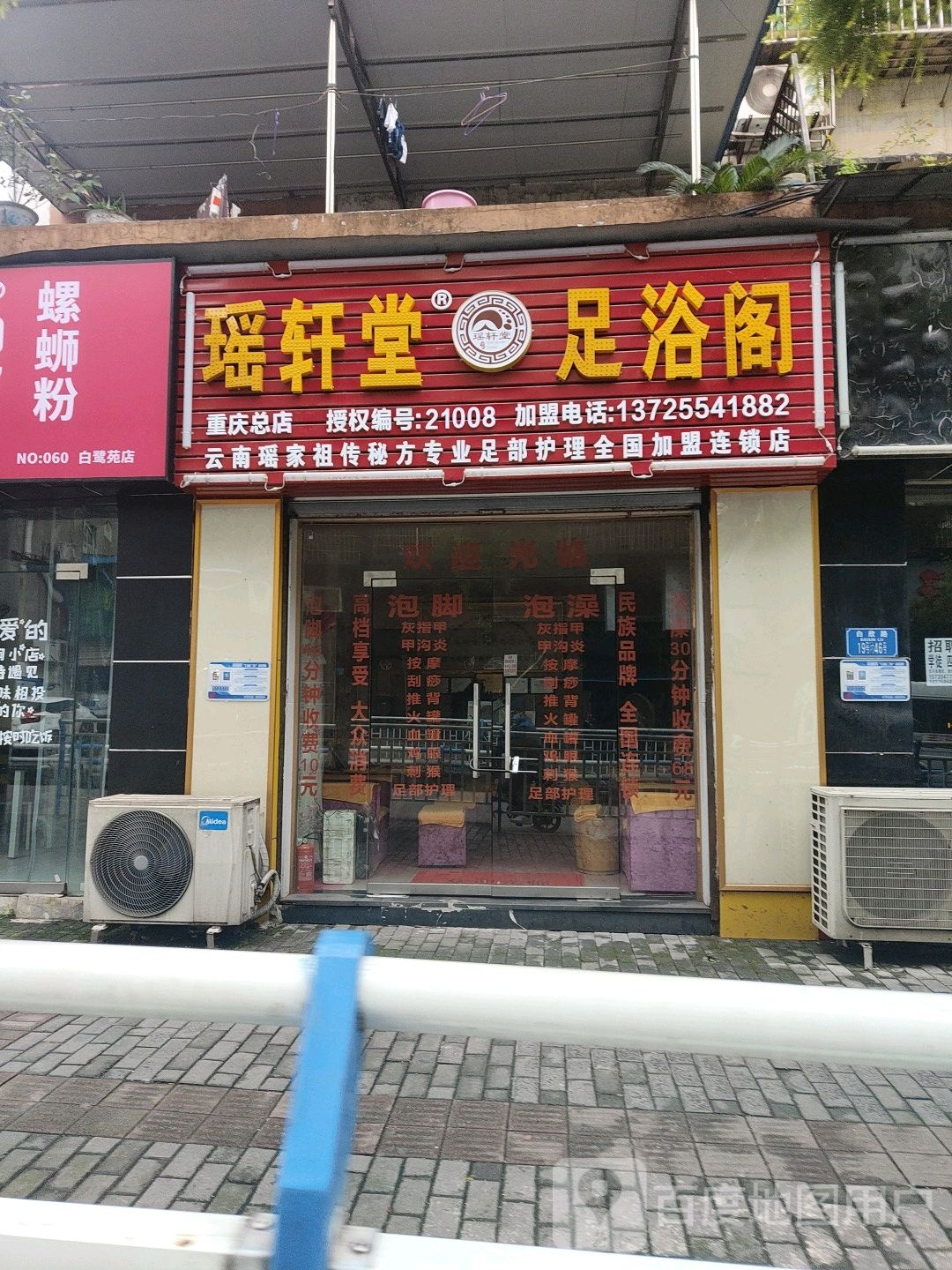瑶轩堂足浴阁(重庆总店)